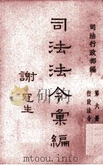 司法法令汇编  第6册  行政法令   1946  PDF电子版封面    司法行政部编 