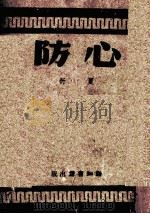 心防   1940  PDF电子版封面    夏衍著 