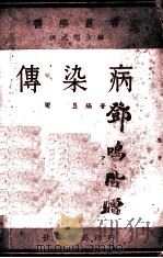 传染病   1935  PDF电子版封面    周昱编著 