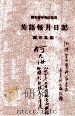 英语每月日记  英汉对照   1936.07  PDF电子版封面    谭湘凤编 