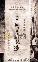 日用品制造   1940  PDF电子版封面    汪向荣编著 