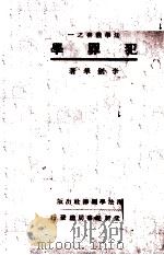 犯罪学   1931  PDF电子版封面    李剑华著 