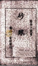砂眼症   1935  PDF电子版封面    程瀚章编 