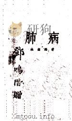 肺病   1935  PDF电子版封面    林莹编著 