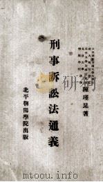刑事诉讼法通义   1933  PDF电子版封面    陈瑾昆著 