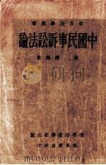 中国民事诉讼法论（1933 PDF版）