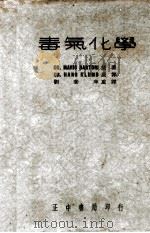 毒气化学   1937  PDF电子版封面    （意）M.Sartori著；刘泰庠译 