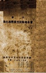 四川綦江船闸模型试验报告书   1940  PDF电子版封面    经济部中央水工试验所编 