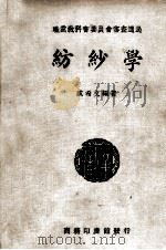 纺纱学   1938  PDF电子版封面    成希文编著；胡达聪校 