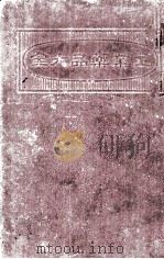 工业药品大全   1915  PDF电子版封面    胡超然编 