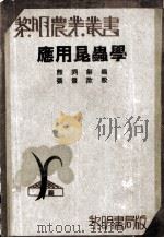 应用昆虫学   1933  PDF电子版封面    熊同和编；张景欧校 