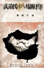 国共团结与中国前途   1938  PDF电子版封面    傅于琛著 