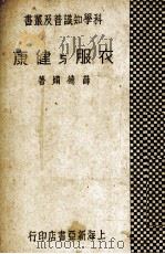 衣服与健康   1933  PDF电子版封面    薛德焴著 