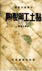 黏土工与制陶一册   1936  PDF电子版封面    李冰编译 