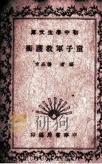 童子军救护术   1935  PDF电子版封面    杨品吉编 