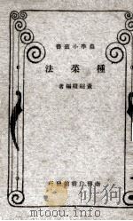 种菜法   1922  PDF电子版封面    黄绍绪编著 