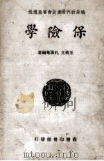 保险学   1925  PDF电子版封面    王效文，孔涤庵编著 