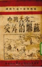 二次大战中苏联的外交   1940  PDF电子版封面    （英）普列特（D.N.Pritt）著 