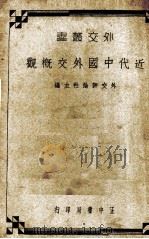 近代中国外交概观（1936 PDF版）