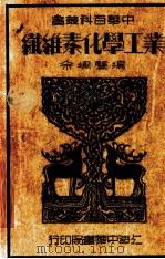 纤维素化学工业   1936  PDF电子版封面    余飒声编；李隐，赵和生校 