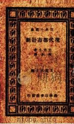 现代都市计划   1934  PDF电子版封面    （英）亚丹士（T.Adams）著；林本译 