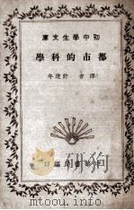 都市的科学   1936  PDF电子版封面    许达年译 