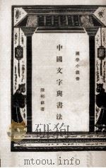 中国文字与书法   1934  PDF电子版封面    陈彬龢著 