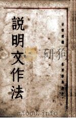说明文作法   1932  PDF电子版封面    胡怀琛编 