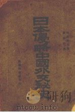 日本侵略中国外交秘史   1944  PDF电子版封面    （日）陆奥宗光著 