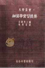 细菌学实习提要   1937  PDF电子版封面    （日）佐藤秀三编；祖照基译 