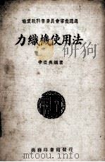 力织机使用法   1937  PDF电子版封面    李崇典编著；陈敬衡校 