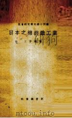 日本之棉纺织工业   1933  PDF电子版封面    王子建著 