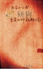 重要内科病概说   1932  PDF电子版封面    顾寿白编 