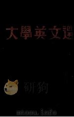 大学英文选   1933  PDF电子版封面    邝耀坤编注 