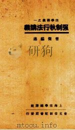 强制执行法讲义   1934  PDF电子版封面    曹杰述 