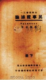 民事证据论  下   1933  PDF电子版封面    （日）松冈义正著；张知本译述 