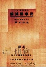 民事证据论  上   1933  PDF电子版封面    （日）松冈义正著；张知本译述 