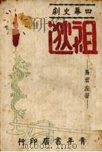 祖逖  四幕史剧（1944 PDF版）