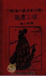 风尘三侠（1927 PDF版）