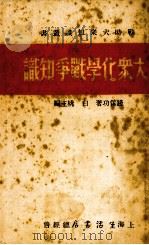 大众化学战争知识   1937  PDF电子版封面    钱保功著 