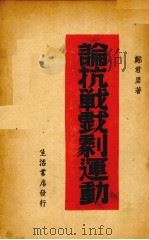 论抗战戏剧运动   1939  PDF电子版封面     