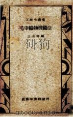 毛巾织物机织法   1935  PDF电子版封面    王芸轩编 