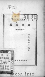 纺织概论   1935  PDF电子版封面    谭勤余编译；徐培生校 