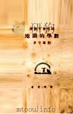 数学的园地   1933  PDF电子版封面    刘薰宇著 
