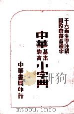 中华基本教育小字典   1948  PDF电子版封面    吴廉铭编；舒新城校订 