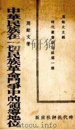 中华民族在一切民族革命中的领导地位（1939 PDF版）