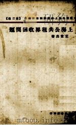 上海公共租界收回问题   1927  PDF电子版封面    王世杰著 