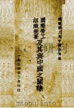 国际劳工组织概要及其与中国之关系   1934  PDF电子版封面    国际劳工局中国分局编 