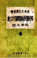 苏联民族问题读本   1937  PDF电子版封面    吴清友著 