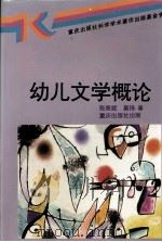 幼儿文学概论   1996  PDF电子版封面  7536633610  张美妮，巢扬著 